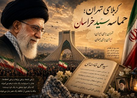 کربلای تهران؛ حماسهٔ سید خراسان/ حماسهٔ ایران؛ «تهران برای ایران، ایران برای جهان»