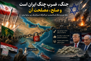 جنگ، ضربِ چنگ ایران است و صلح، مصلحت آن