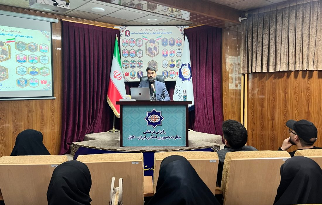 هماندیشی قرآنی بانوان ایرانی مقیم افغانستان و بزرگداشت شهدای جنگ ۴۰ روزه در کابل برگزار شد