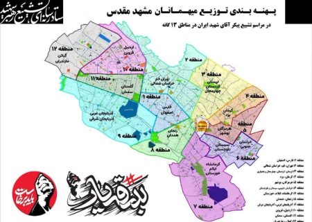 آمادگی گسترده مشهد برای اسکان زائران مراسم وداع با «قائد شهید امت» در ۱۲ منطقه شهری