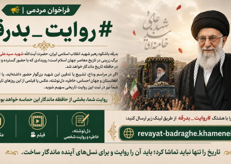 فراخوان ثبت روایت‌های مردمی از بدرقه رهبر شهید انقلاب اسلامی