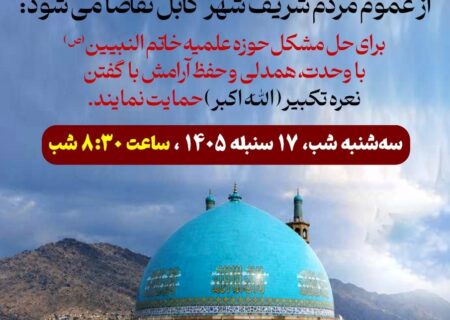 فراخوان غیر رسمی برای تجمع مردم کابل در حمایت از حوزه علمیه خاتم‌النبیین