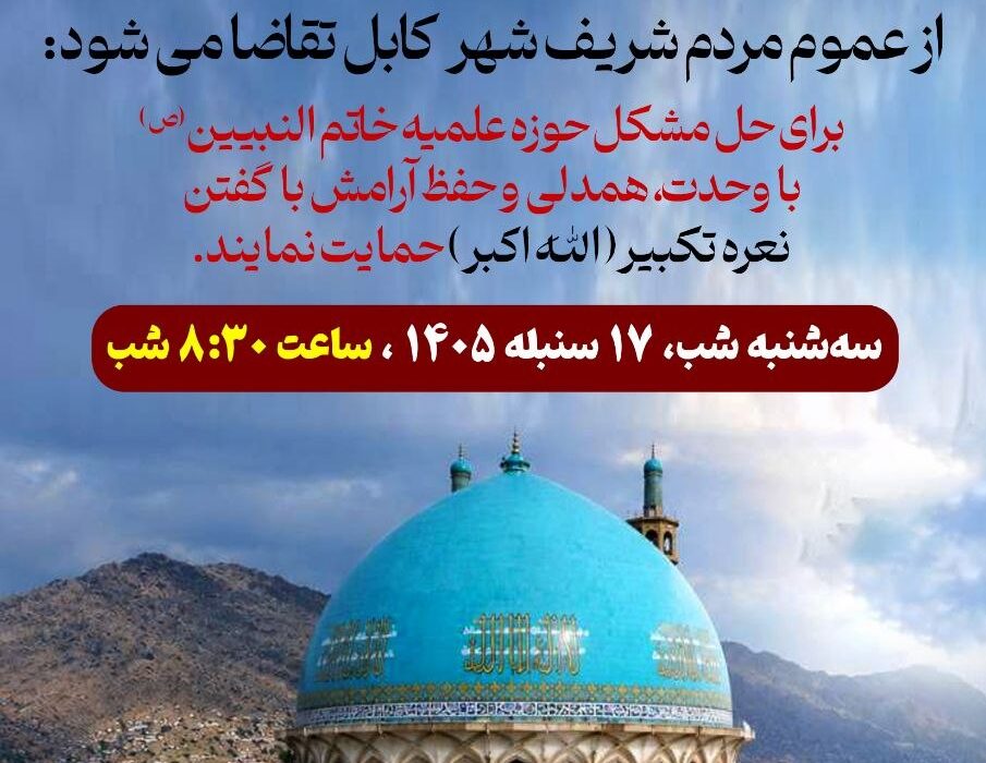 فراخوان غیر رسمی برای تجمع مردم کابل در حمایت از حوزه علمیه خاتم‌النبیین