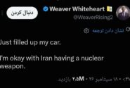 اینفلوئنسر آمریکایی: با هسته‌ای‌ شدن ایران مشکلی ندارم