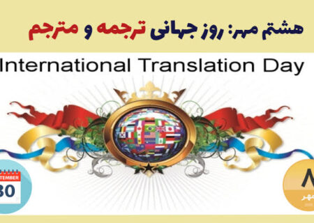 روز جهانی ترجمه؛ پلی برای انتقال دانش و ارتباط میان ملت‌ها