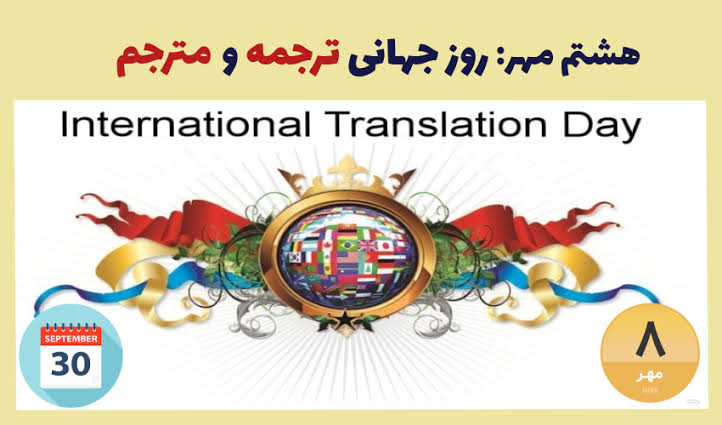 روز جهانی ترجمه؛ پلی برای انتقال دانش و ارتباط میان ملت‌ها
