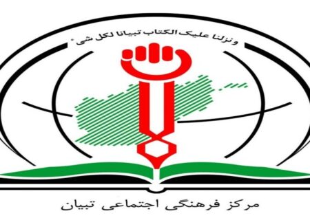 مرکز تبیان در مشهد همایش افغانستان در میان بحران‌ های داخلی و رقابت‌های منطقه‌ای برگزار می‌کند