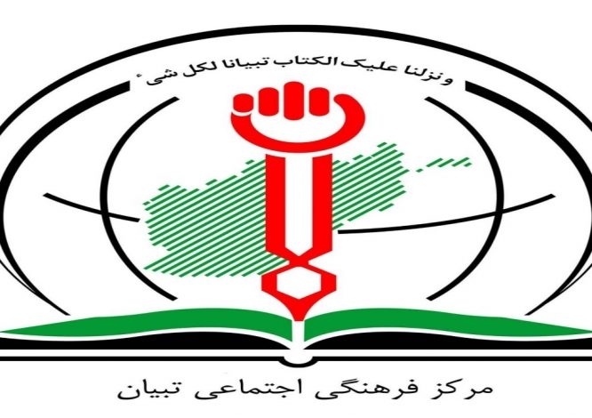 مرکز تبیان در مشهد همایش افغانستان در میان بحران‌ های داخلی و رقابت‌های منطقه‌ای برگزار می‌کند