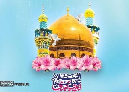 حضرت زینب (س)، الگوی ایستادگی زنان و خدمت به انسان