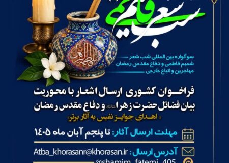 فراخوان کشوری ارسال شعر دومین سوگواره بین‌المللی شب شعر شمیم فاطمی