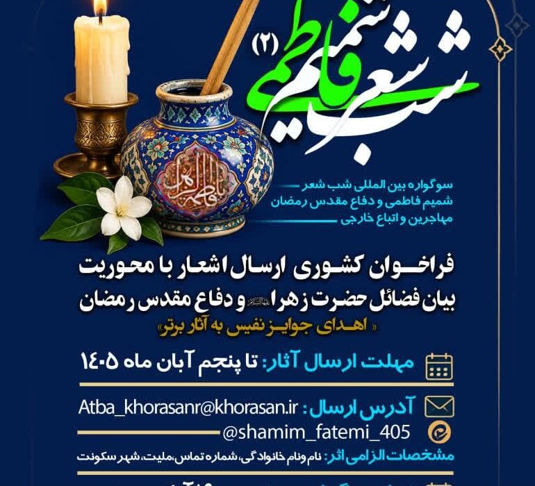 فراخوان کشوری ارسال شعر دومین سوگواره بینالمللی شب شعر شمیم فاطمی