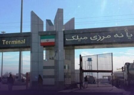 ایران گذرگاه مرزی میلک با افغانستان را شبانه‌روزی می‌کند
