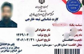 پایان نام آمایش و کارت موقت: کارت‌های جدید شناسایی اتباع خارجی  با عنوانی متفاوت صادر می‌شوند