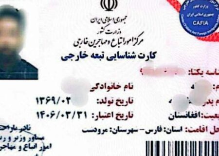پایان نام آمایش و کارت موقت: کارت‌های جدید شناسایی اتباع خارجی در ایران با عنوانی متفاوت صادر می‌شوند