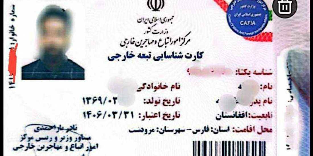پایان نام آمایش و کارت موقت: کارتهای جدید شناسایی اتباع خارجی با عنوانی متفاوت صادر میشوند
